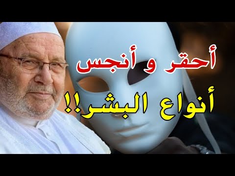 محمد راتب النابلسي تعرف على أحقر و أنجس انواع البشر