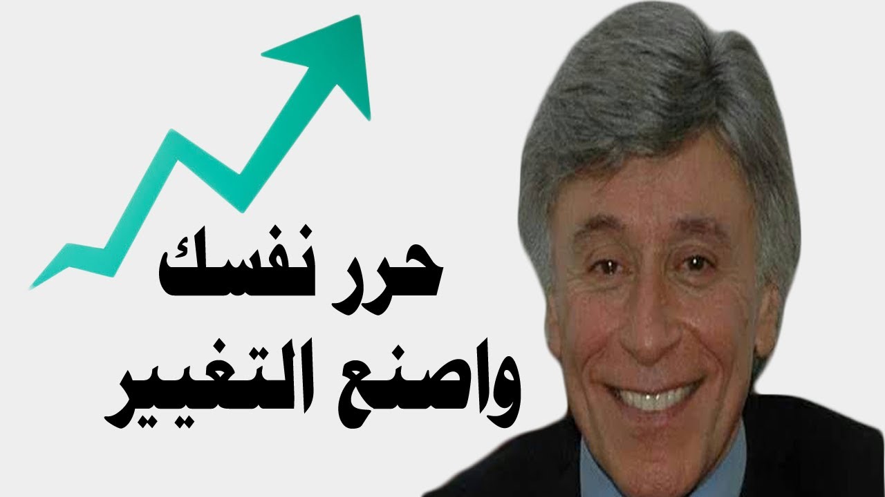 حرر نفسك واصنع التغيير للدكتور ابراهيم الفقي ibrahim elfeky فيديو تحفيزي