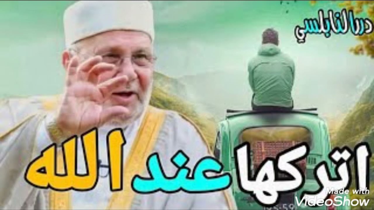 اتركها على الله ولن تضيع أبداً …… من الدكتور محمد راتب النابلسي