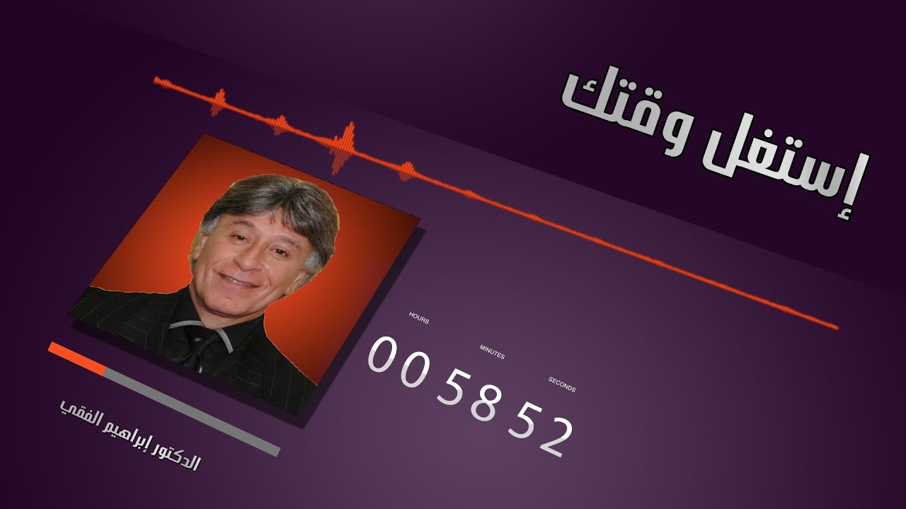 الدكتور ابراهيم الفقي استغل وقتك