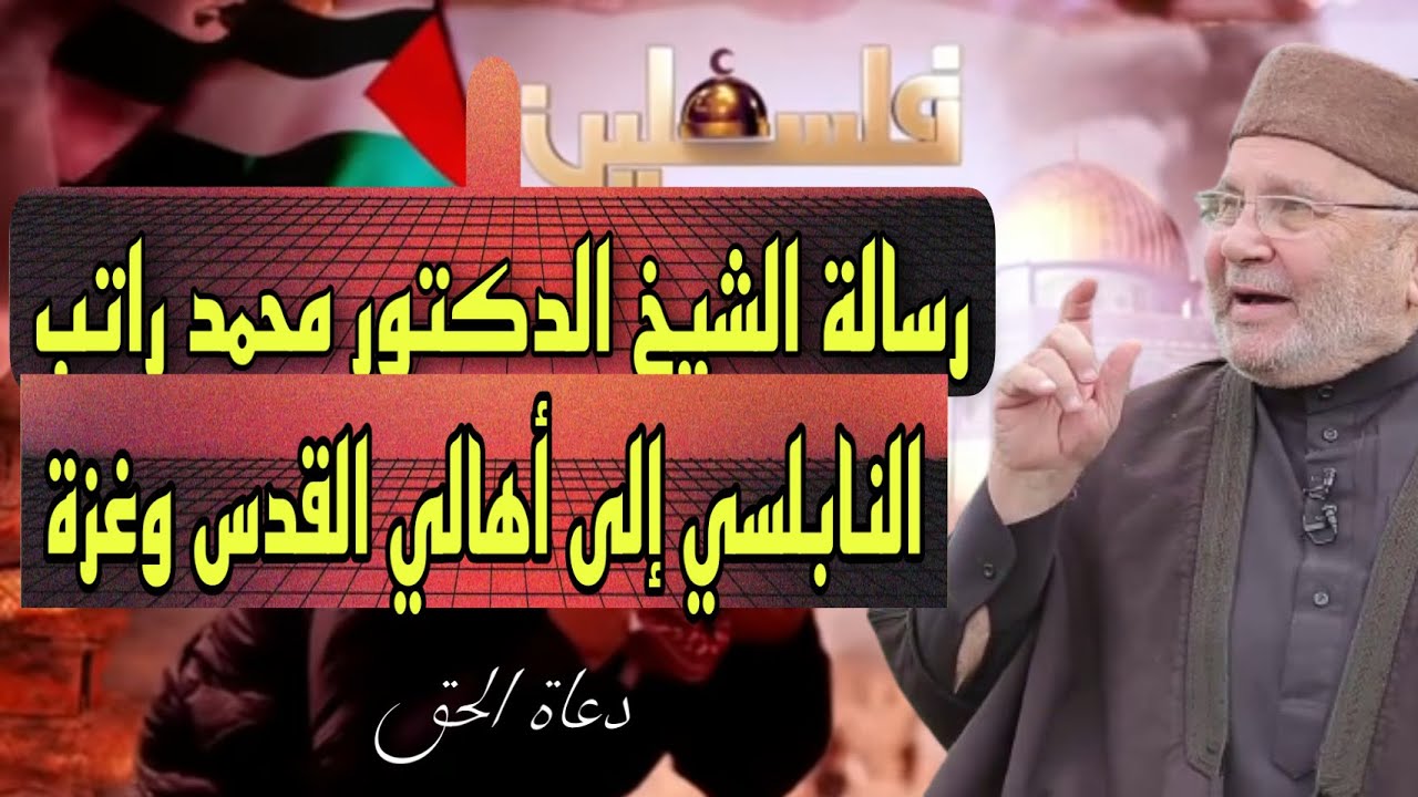رسالة الشيخ الدكتور محمد راتب النابلسي إلى أهالي القدس وغزة