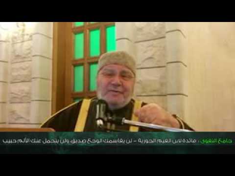 اعتن بنفسك واحمها من المعاصي والآثام ……  درس رائع ….. للدكتور محمد راتب النابلسي