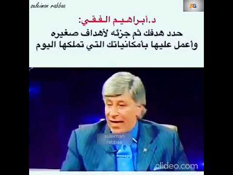 د. ابراهيم الفقي || الرغبة في النجاح