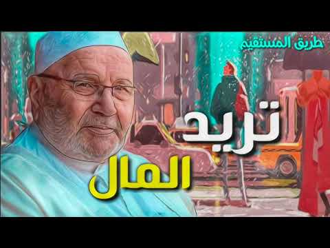 تريد المال د.محمد راتب النابلسي