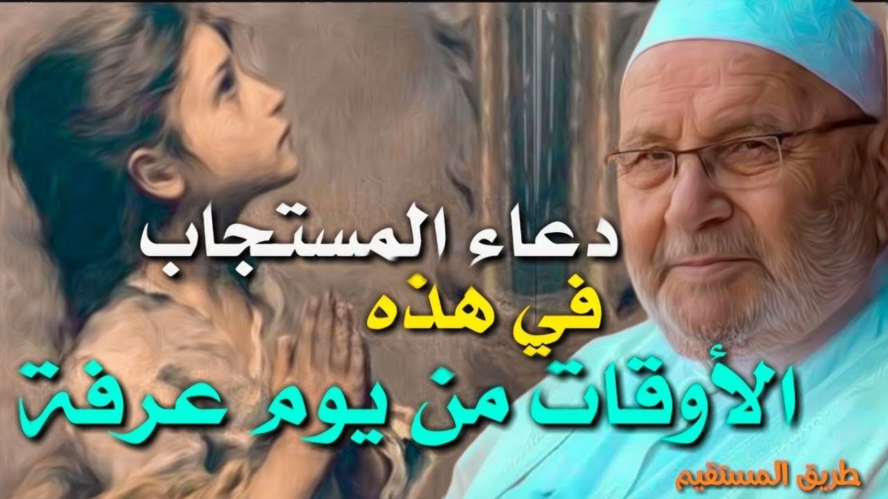 دعاء المستجاب في هذه الأوقات من يوم عرفة الدكتور محمد راتب النابلسي