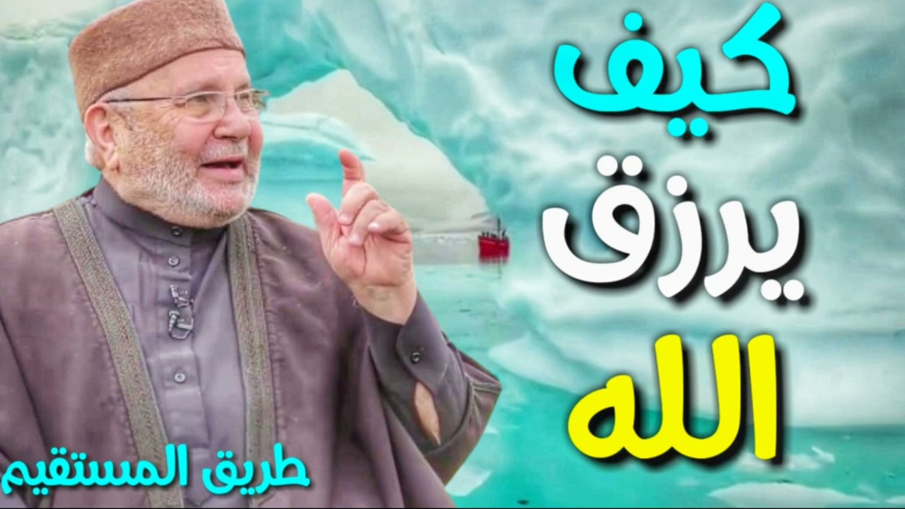 كيف يرزق الله د.محمد راتب النابلسي