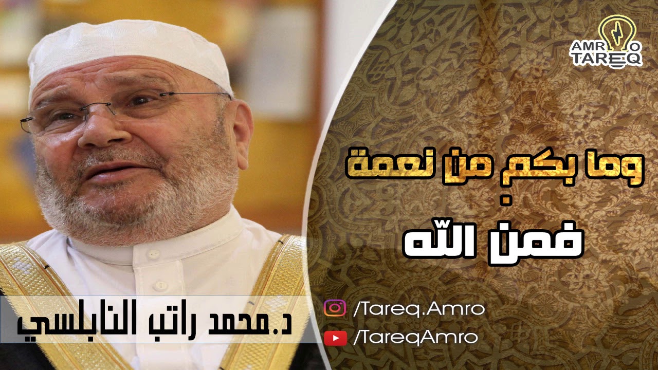 خطبة الدكتور محمد راتب النابلسي الشهيرة.. مؤثر جدا