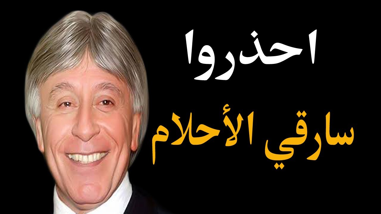 الدكتور ابراهيم الفقي ||  احذروا سارقي الأحلام