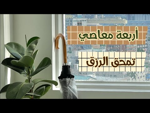 4 أسباب تمحق البركة وتقلل من الرزق🌱 |د. محمد راتب النابلسي