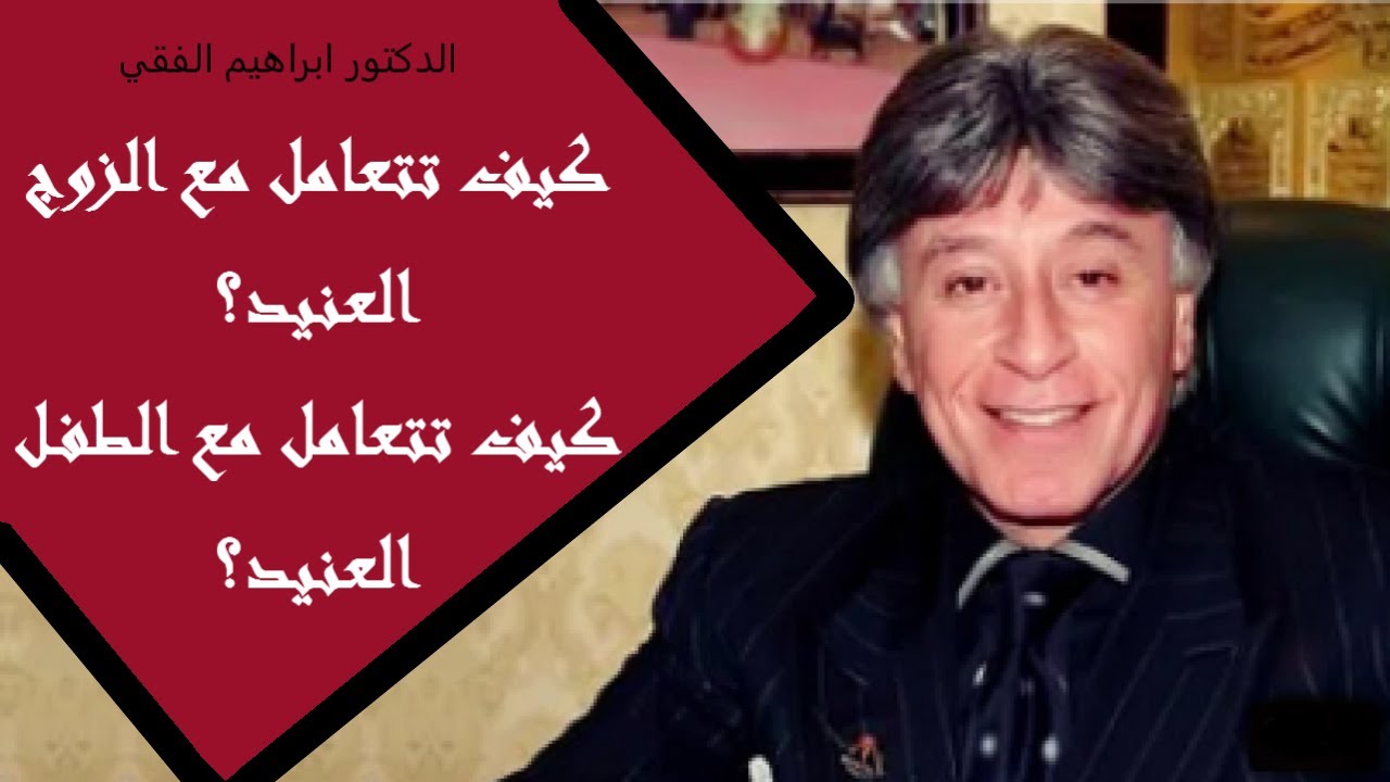 الشخصية العنيدة و الشخصية الدبابة _الجزء الثاني_الدكتور / ابراهيم الفقي/ Dr Ibrahim Elfiky