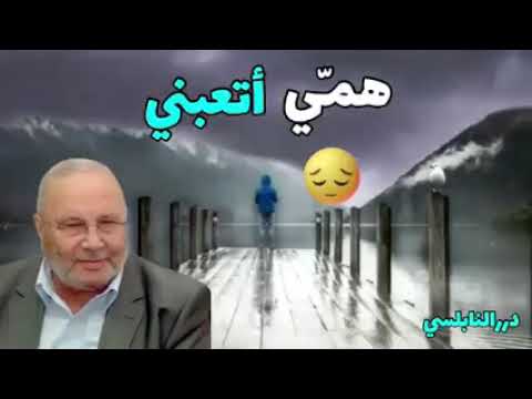 همي أتعبني الشيخ الدكتور محمد راتب النابلسي