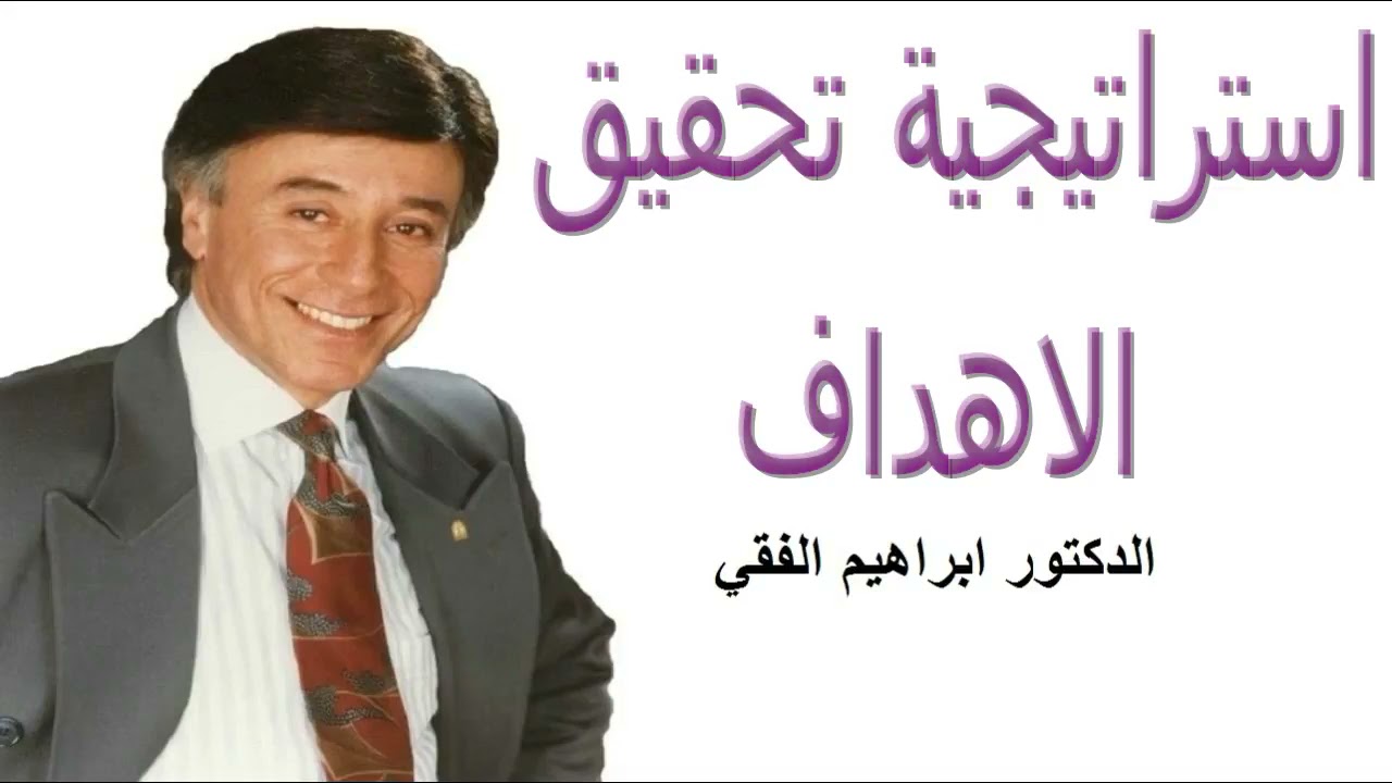 الخطة الاستراتيجية لتحقيق الاهداف-الدكتور ابراهيم الفقي