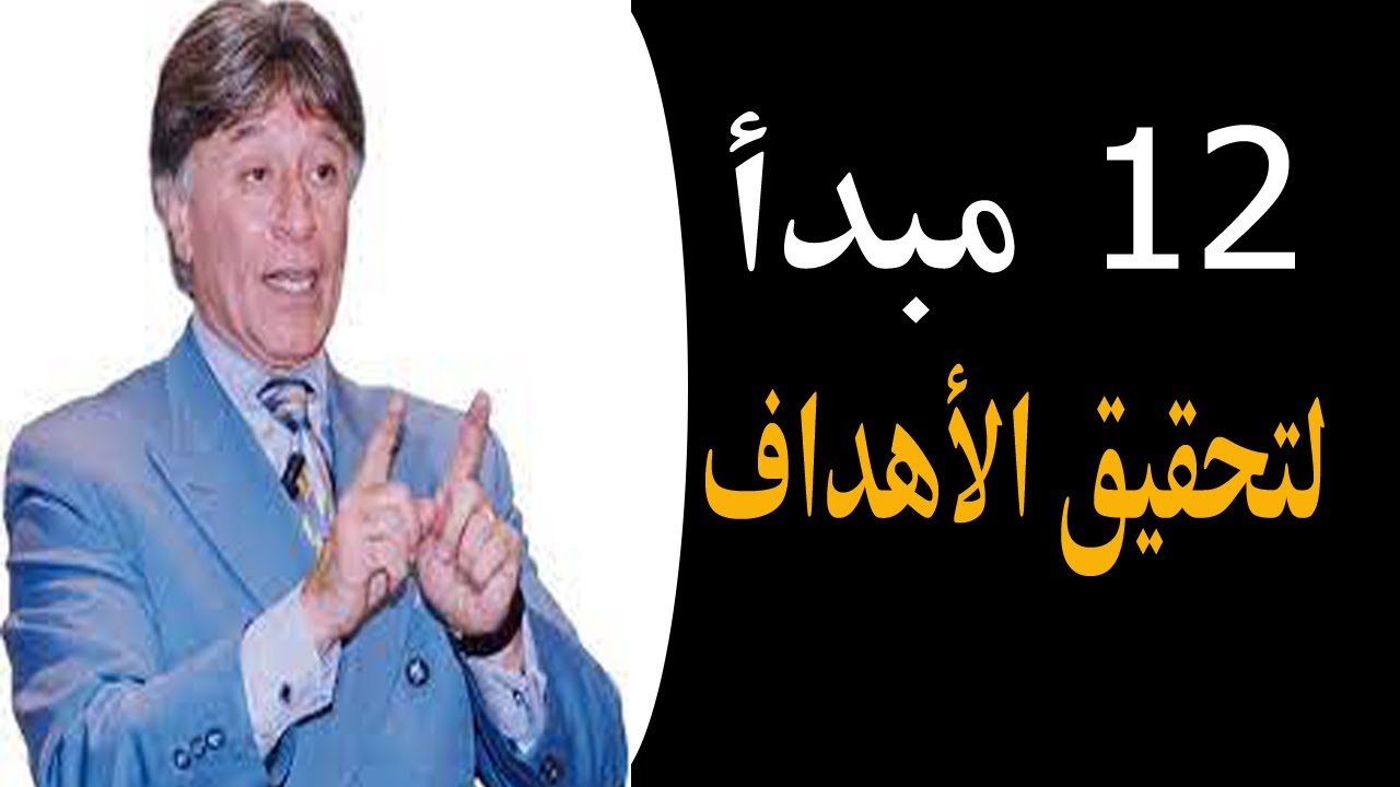 12مبدأ لتحقيق الأهداف للدكتور ابراهيم الفقي