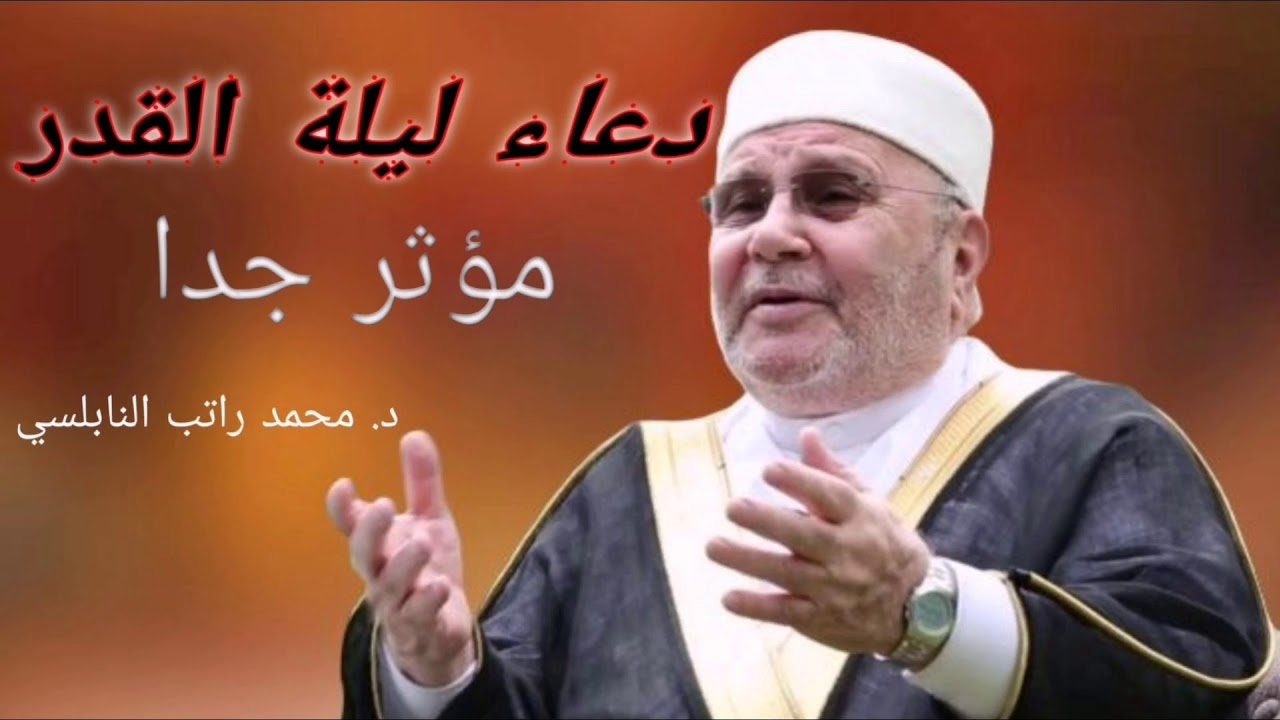 دعاء ليلة القدر مؤثر جداا بصوت الشيخ محمد راتب النابلسي