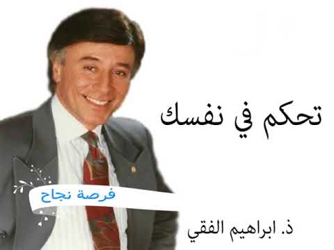 تحكم في نفسك (ابراهيم الفقي) السبيل للتحكم في الذات