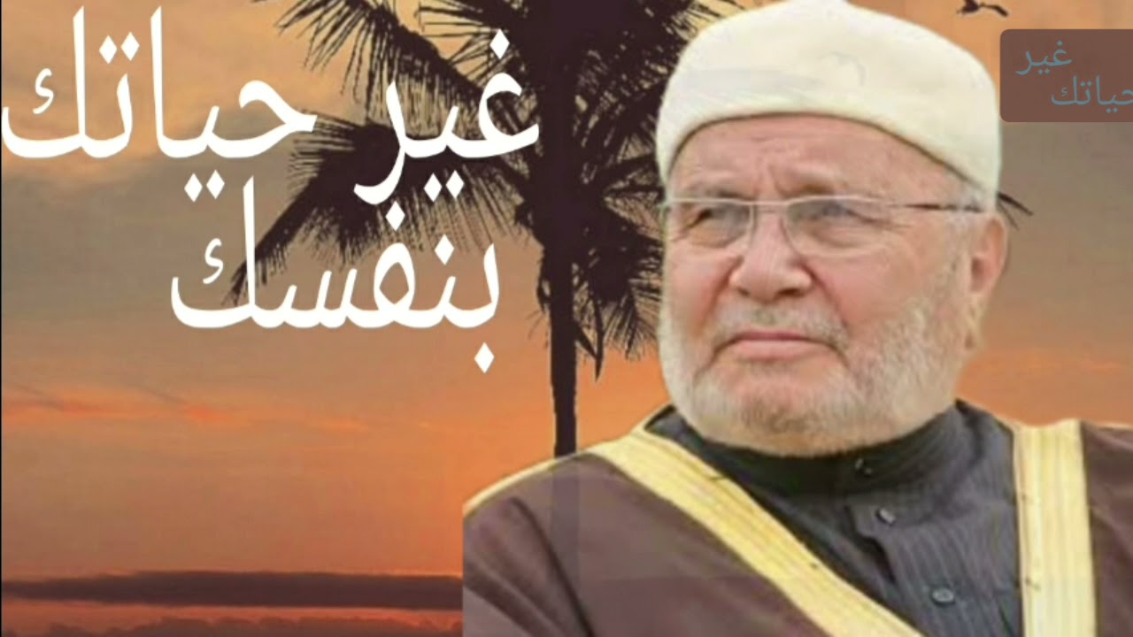 درس رائع لفضيلة الدكتور محمد راتب النابلسي كيف تغير حياتك بنفسك