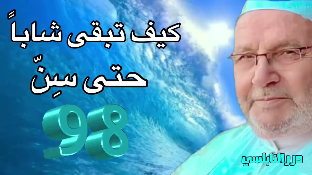 أستحي أن أحزن وأمري بيد الله …… درر الدكتور محمد راتب النابلسي
