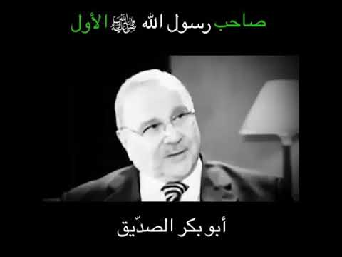 أجمل ما قال الدكتور محمد راتب النابلسي عن أبو بكر الصديق (رضي الله عنه)