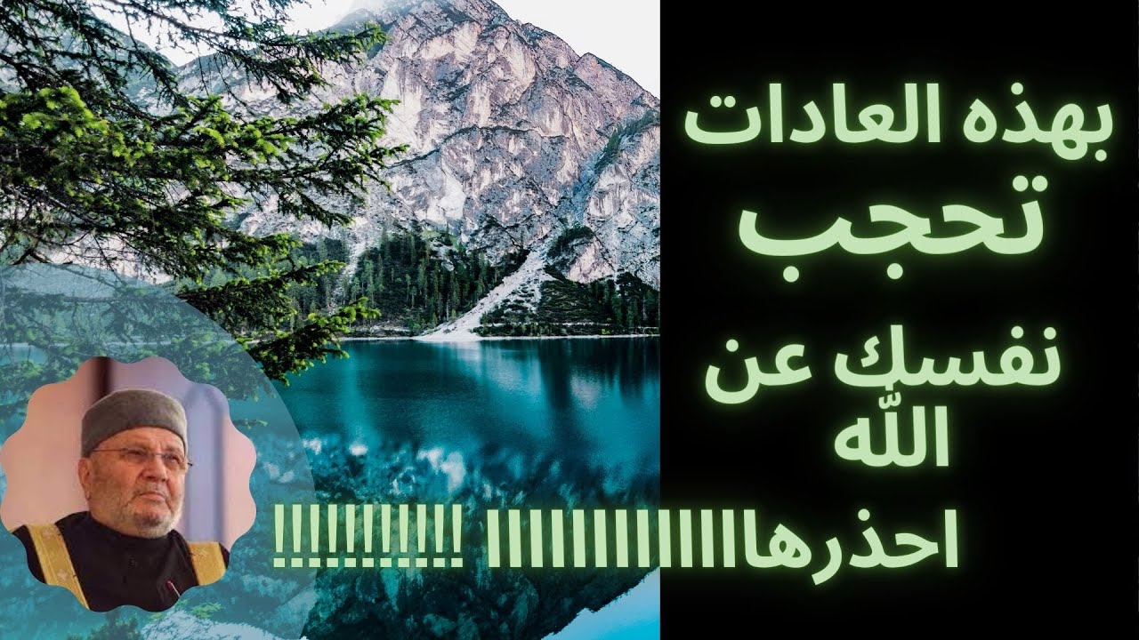 ( بهذه االعادات تحجبك نفسك عن الله احذرهااااااااااااا (الدكتور محمد راتب النابلسي