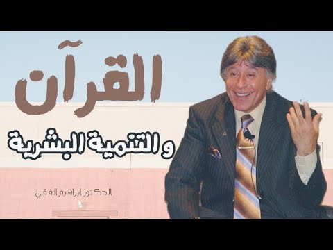 الدكتور ابراهيم الفقي – مجال التنمية البشرية حرام ؟