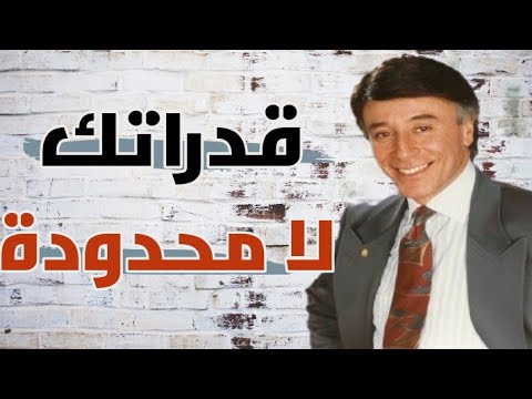 فيديو تحفيزي عن قدرات الانسان – الدكتور ابراهيم الفقي