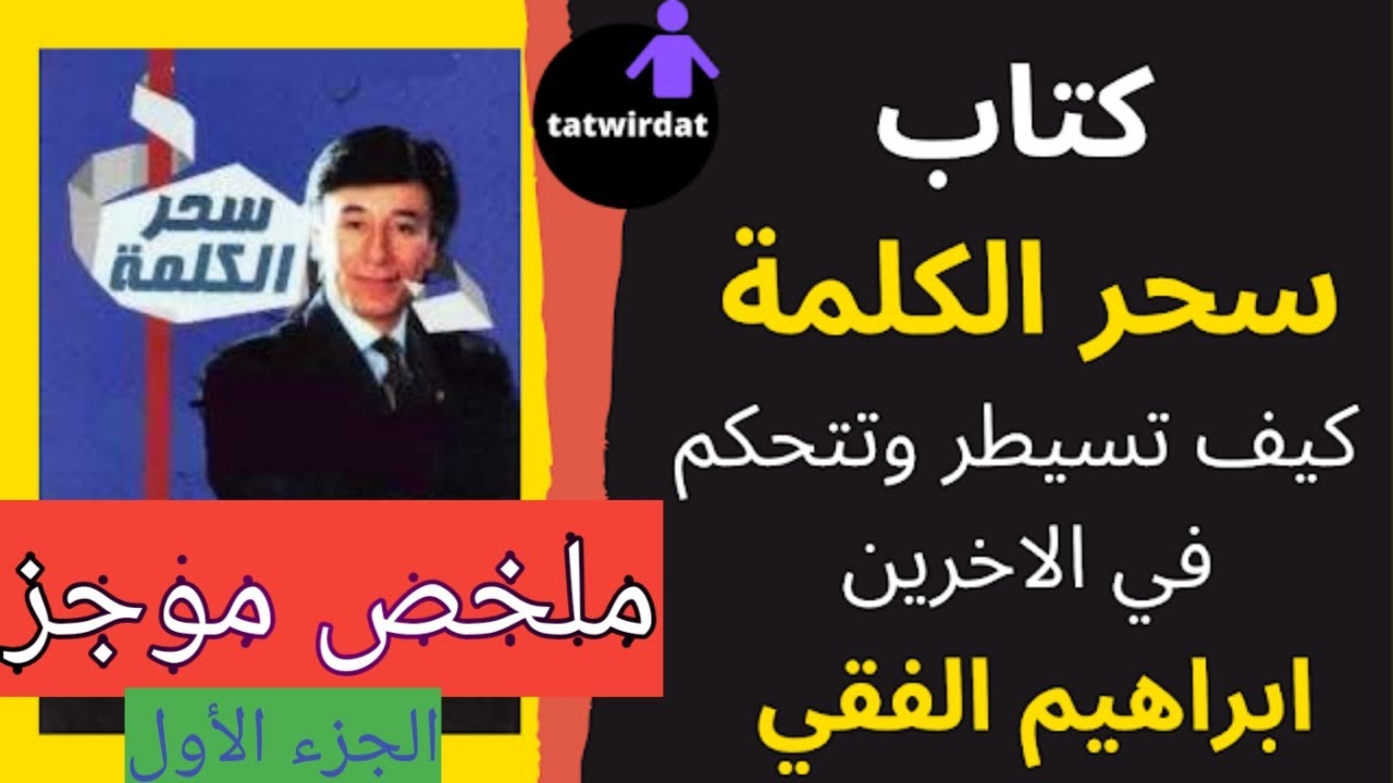 ملخص كتاب''سحر الكلمة'' ج1 للدكتور ابراهيم الفقي رحمة الله