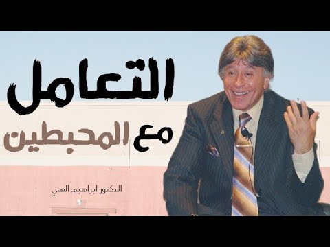 الدكتور ابراهيم الفقي – أفضل طريقة لتتغلب على الإحباط و المحبطين!
