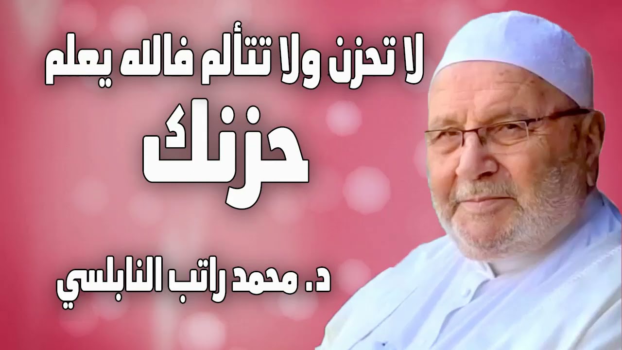 لا تحزن  ولا تتألم – محمد راتب النابلسي