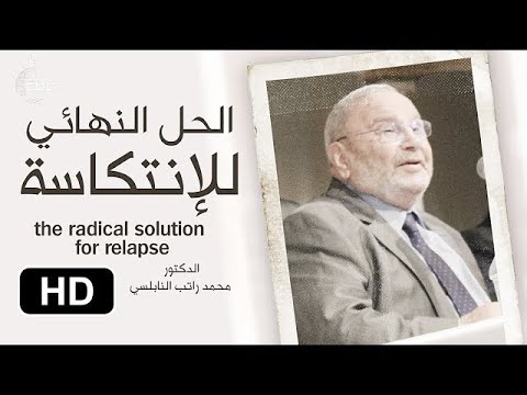 الحل النهائي للإنتكاسة    من روائع د  محمد راتب النابلسي