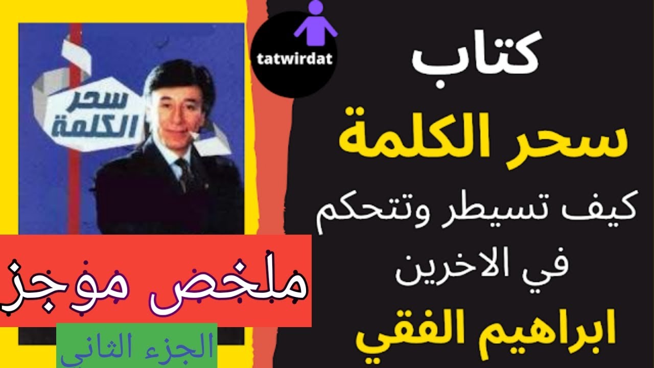 ملخص كتاب ''سحر الكلمة'' ج2 للدكتور ابراهيم الفقي رحمه الله