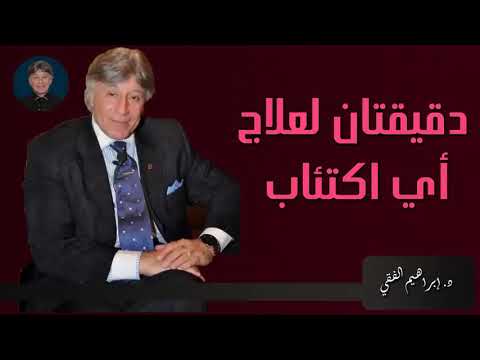 علاج أي إكتئاب للدكتور إبراهيم الفقي