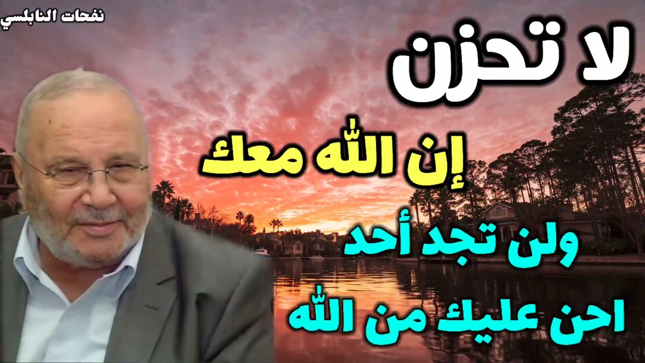لا تحزن إن الله معك..ولن تجد أحد احن عليك من الله…من نفحات الدكتور محمد راتب النابلسي