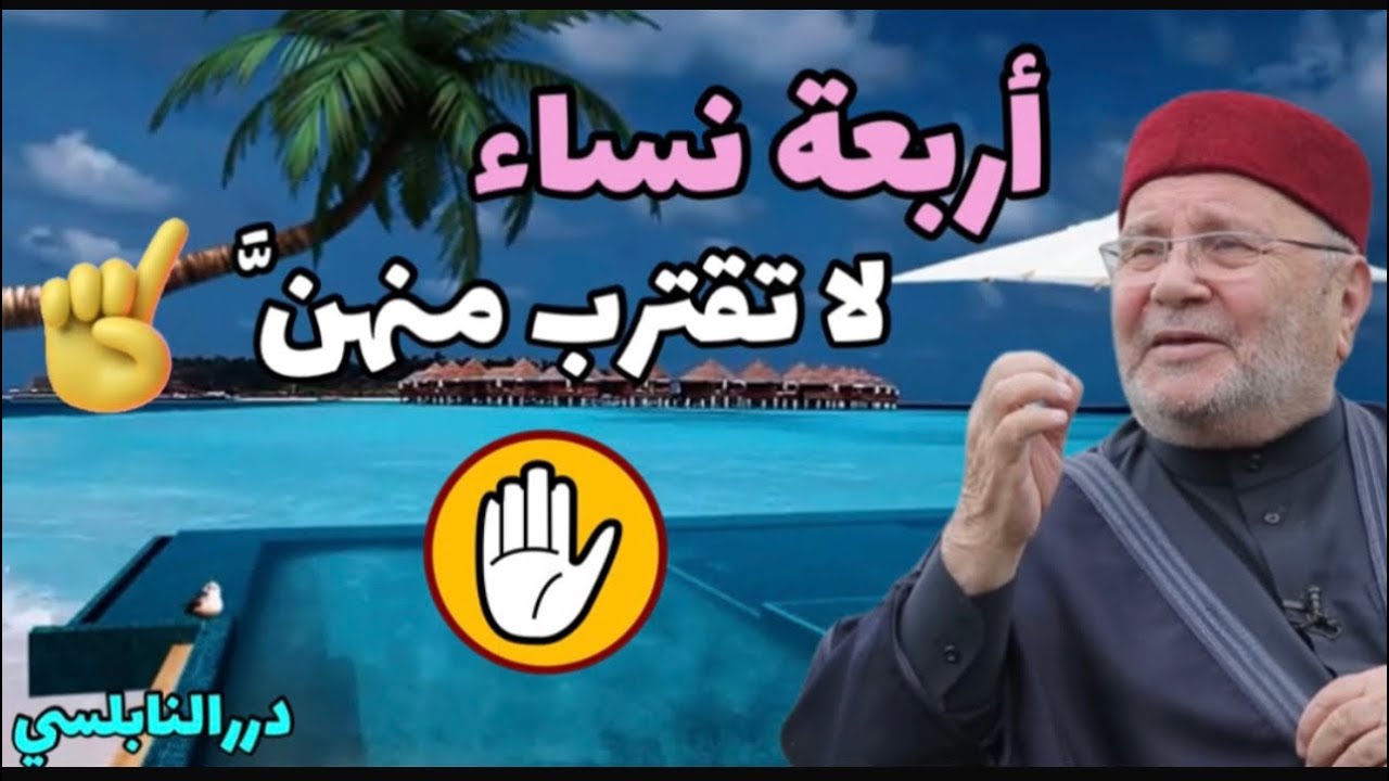 أربعة نساء إحذر أن تقترب منهنّ ستندم ندماً شديداً ⚠️ درر الدكتور محمد راتب النابلسي