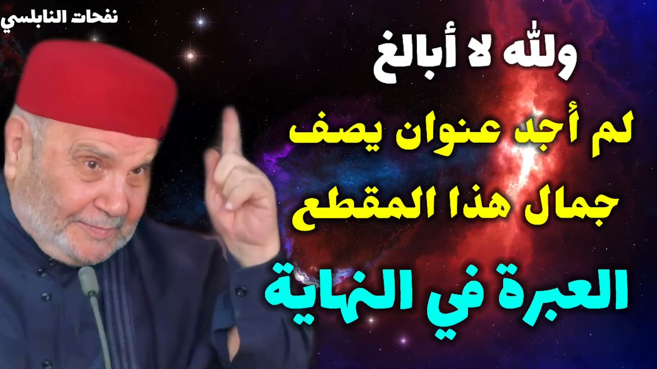 والله لا أبالغ لم أجد عنوان يصف جمال هذا المقطع….العبرة في النهاية…. نفحات النابلسي