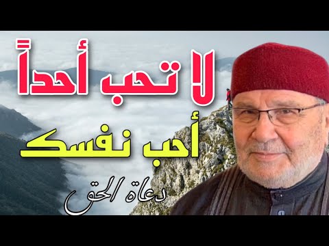 لا تحب أحداً أحب نفسك الشيخ محمد راتب النابلسي