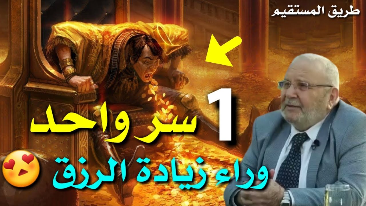 1 سر واحد لزيادة الرزق 😍 د.محمد راتب النابلسي