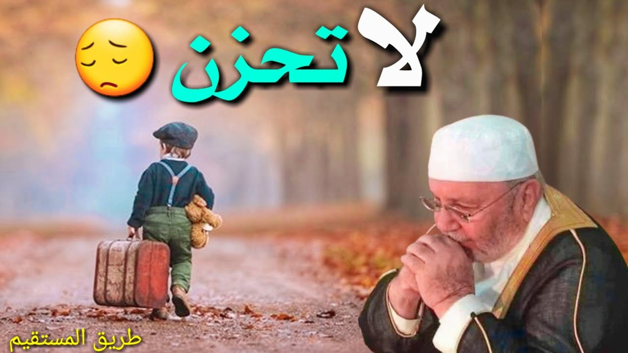 لاتحزن 😔 لعله الخير د.محمد راتب النابلسي