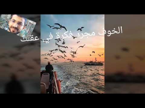 الخوف مجرد فكرة في عقلك  روائع الدكتور ابراهيم الفقي