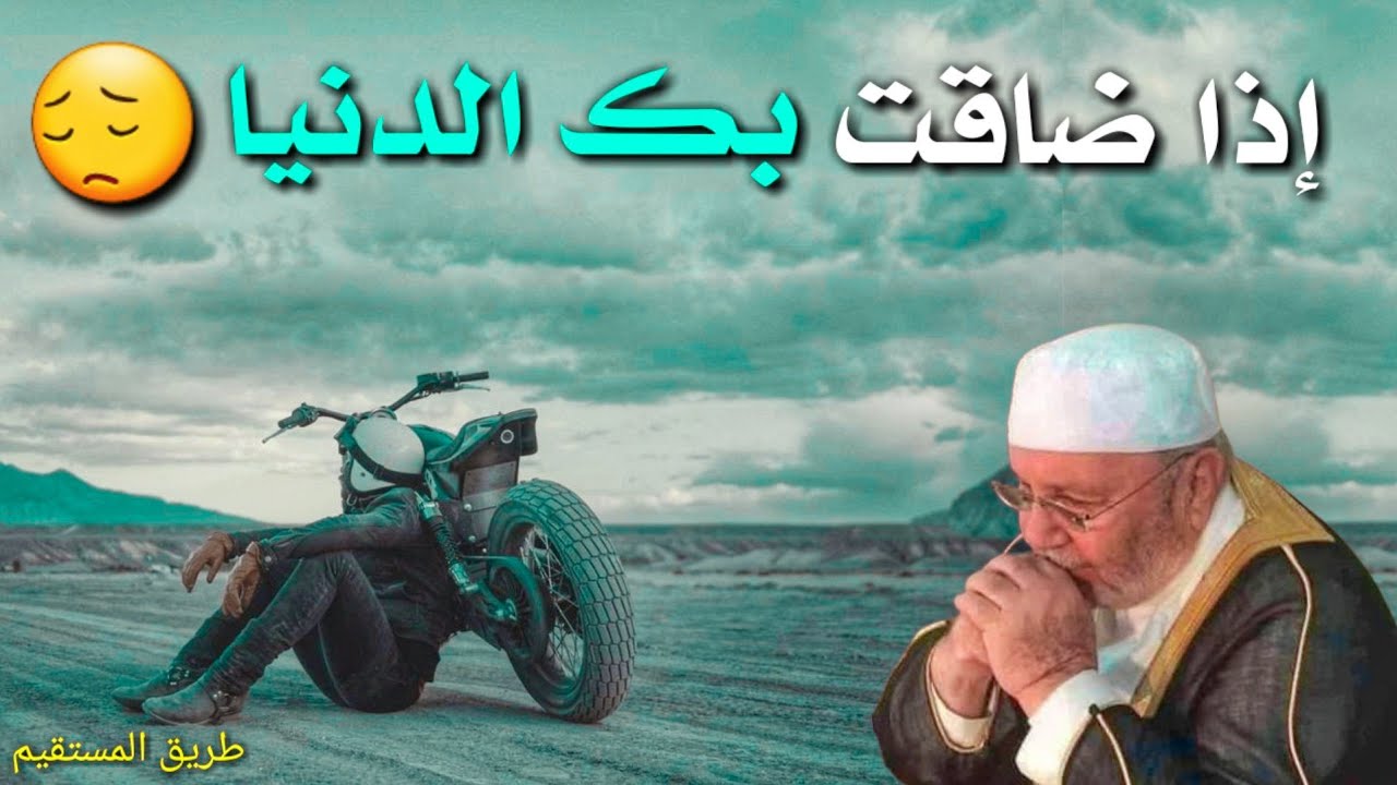 إذا ضاقت بك الدنيا 😔 د.محمد راتب النابلسي