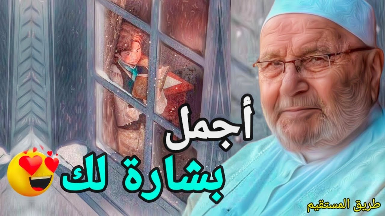 أجمل بشارة لك د.محمد راتب النابلسي