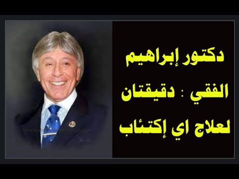 دكتور إبراهيم الفقي : دقيقتان لعلاج اي اكتئاب