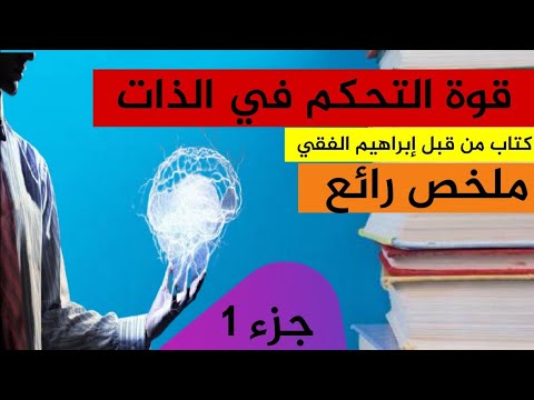 ملخص كتاب قوة التحكم في الذات للدكتور ابراهيم الفقي الجزء 1