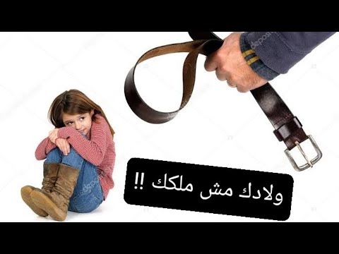 ولادك مش ملكك !! العيل مش بيجي برزقه !! – الصحة النفسية