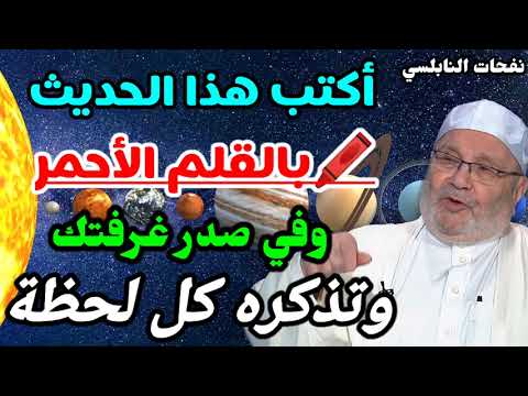 أكتب هذا الحديث بالقلم الأحمر وفي صدر غرفتك وتذكره كل لحظة…. من نفحات الدكتور محمد راتب النابلسي