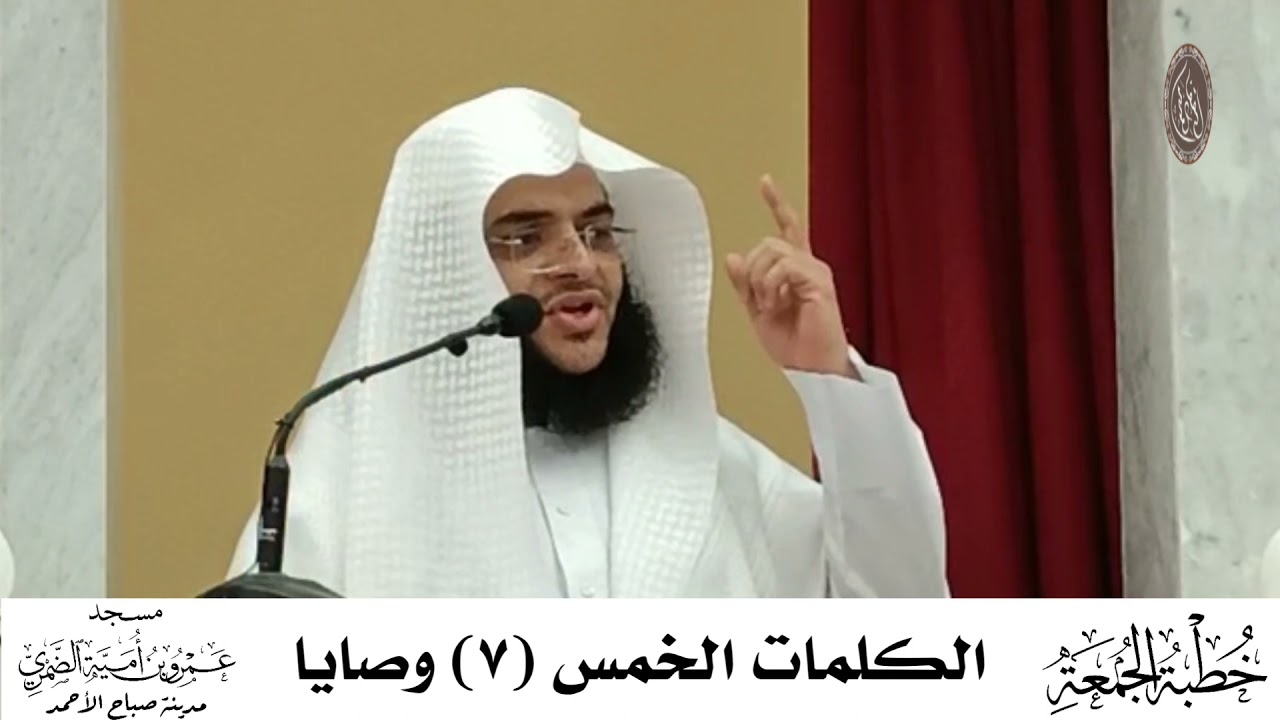 الكلمات الخمس ( 7 ) وصايا نبوية : خطبة الجمعة 1 / 10 / 2021 للشيخ محمود الفقي