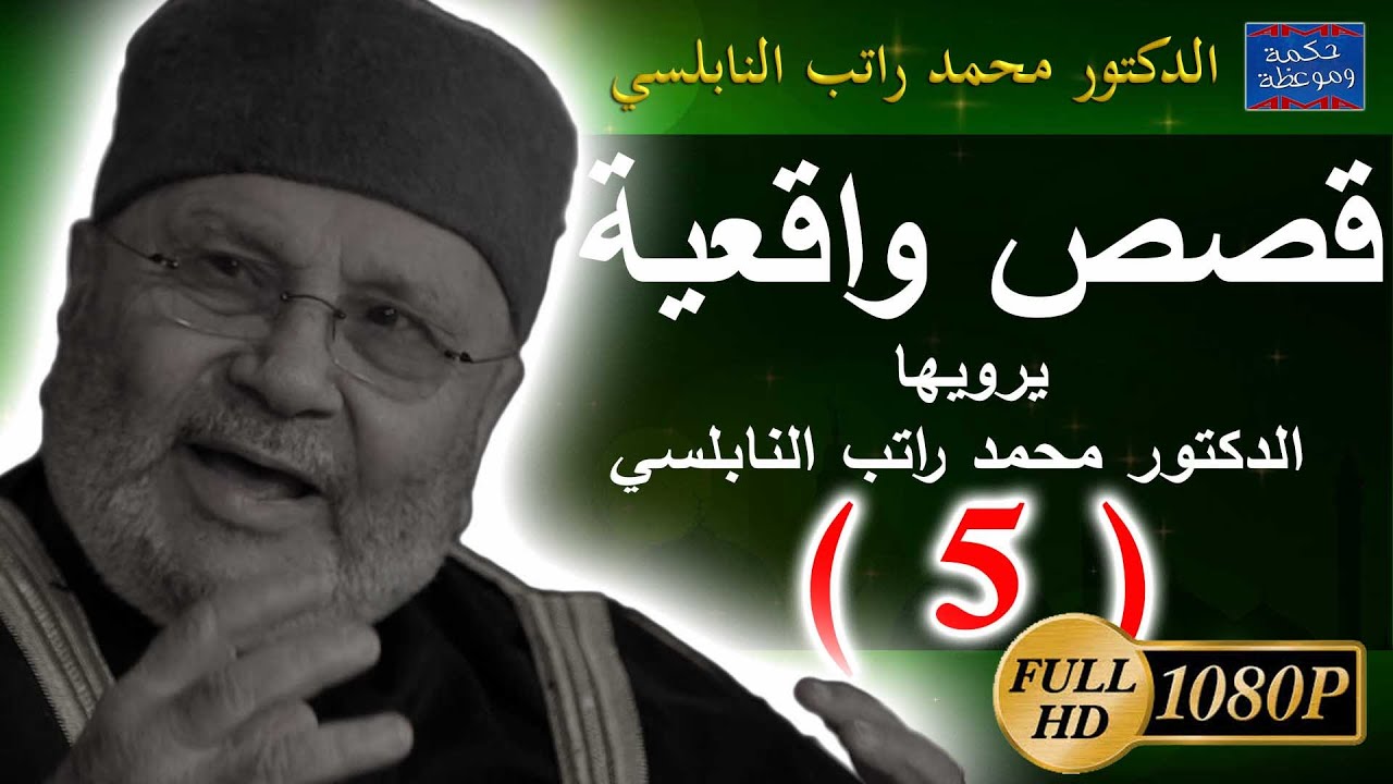 قصص واقعية بها موعظة و عبرة  يرويها الدكتور محمد راتب النابلسي  …… ( 5 )