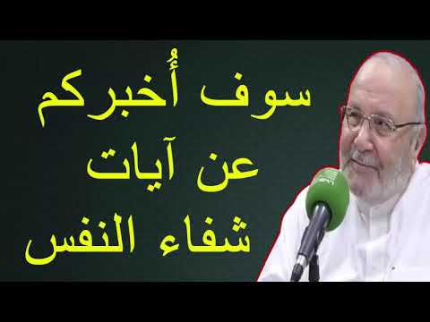 سوف أُخبركم عن آيات  شفاء النفس  …… للدكتور محمد راتب النابلسي