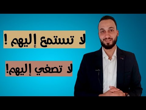 لا تستمع إليهم !