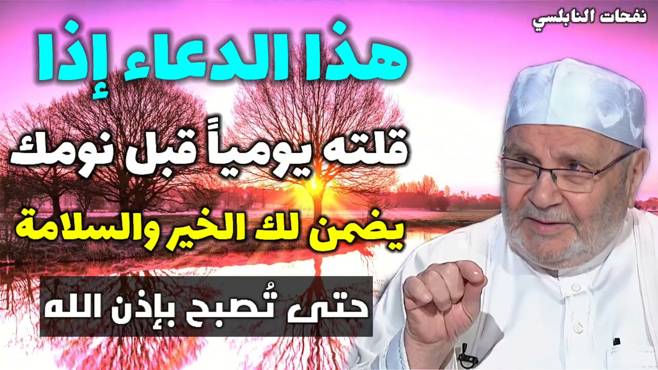 هذا الدعاء إذا قلته يومياً قبل نومك..يضمن لك الخير والسلامة..حتى تصبح  بإذن الله.. نفحات النابلسي