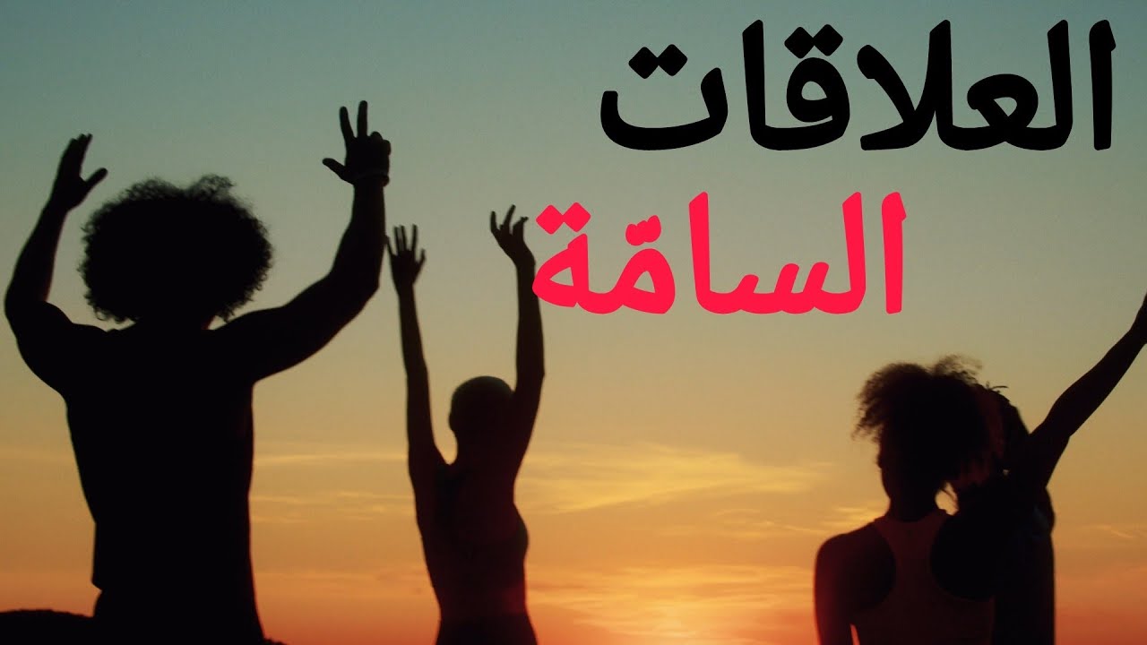 كفاش تميز العلاقات السامة؟ شكون الناس اللي كيسممو ليك حياتك؟